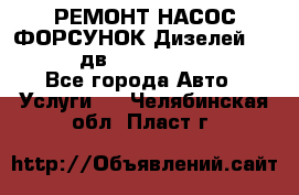 РЕМОНТ НАСОС ФОРСУНОК Дизелей Volvo FH12 (дв. D12A, D12C, D12D) - Все города Авто » Услуги   . Челябинская обл.,Пласт г.